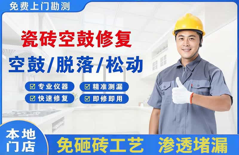汉滨瓷砖空鼓修复