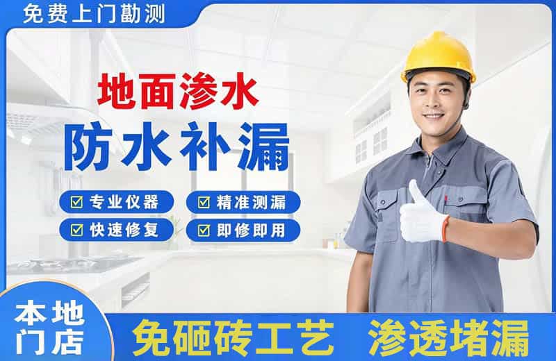 汉滨地面渗水维修