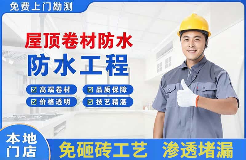 汉滨屋顶卷材防水