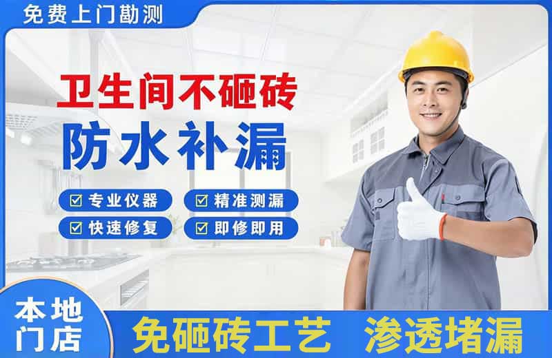 汉滨卫生间不砸砖修补漏水